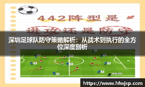 深圳足球队防守策略解析：从战术到执行的全方位深度剖析